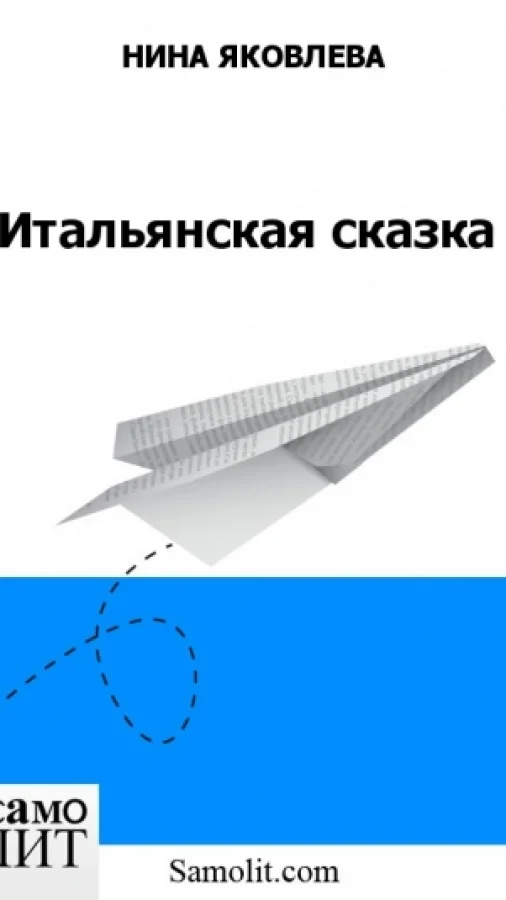 Итальянская сказка