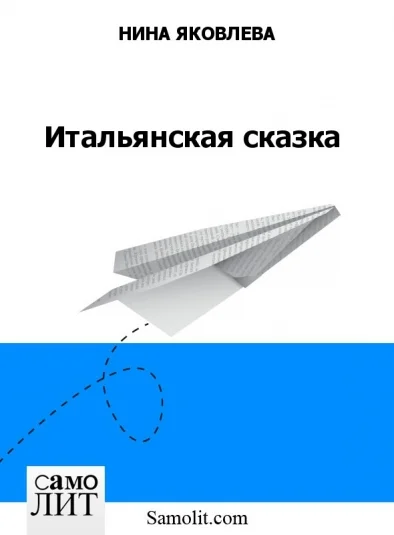 Итальянская сказка