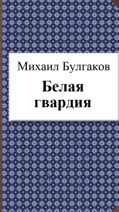 Белая гвардия