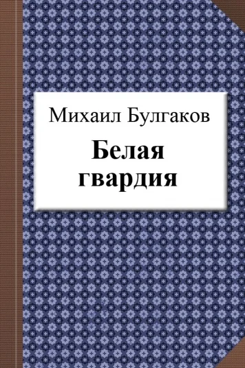 Белая гвардия
