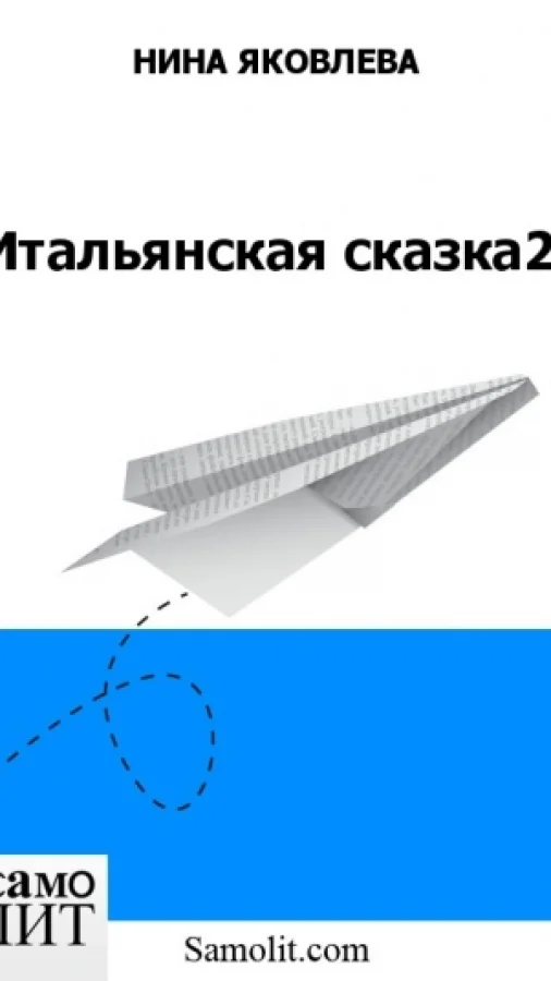 Итальянская сказка2