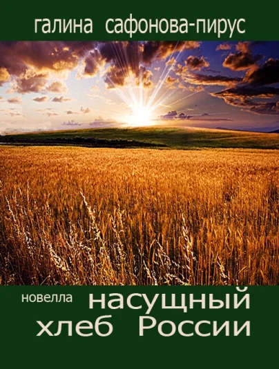 Насущный хлеб России