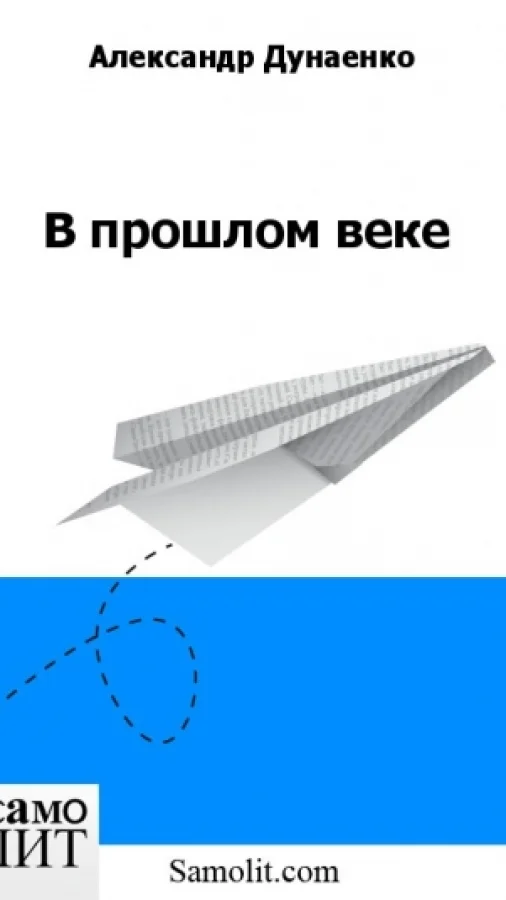 В прошлом веке