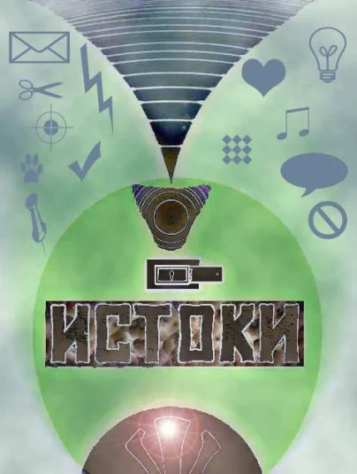 Истоки, ч.1