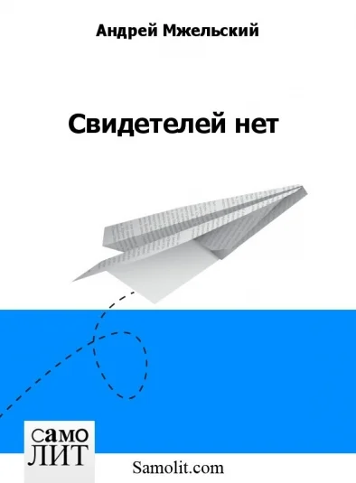 Свидетелей нет