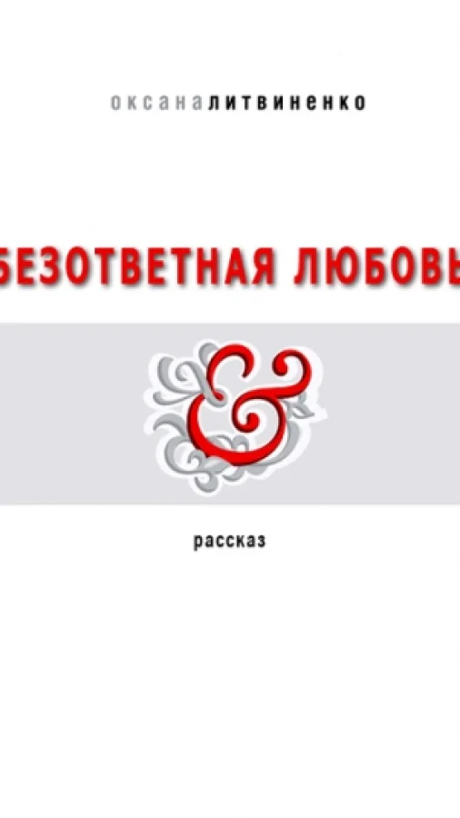 Безответная любовь