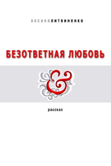Безответная любовь