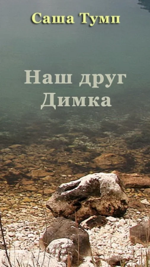 Наш друг Димка