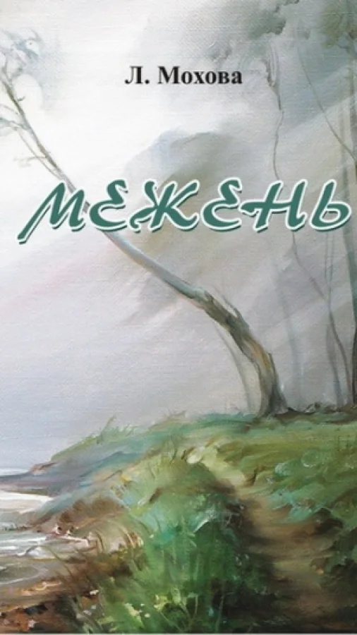 Межень