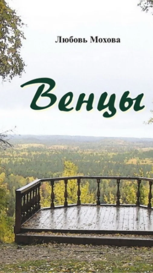 Венцы