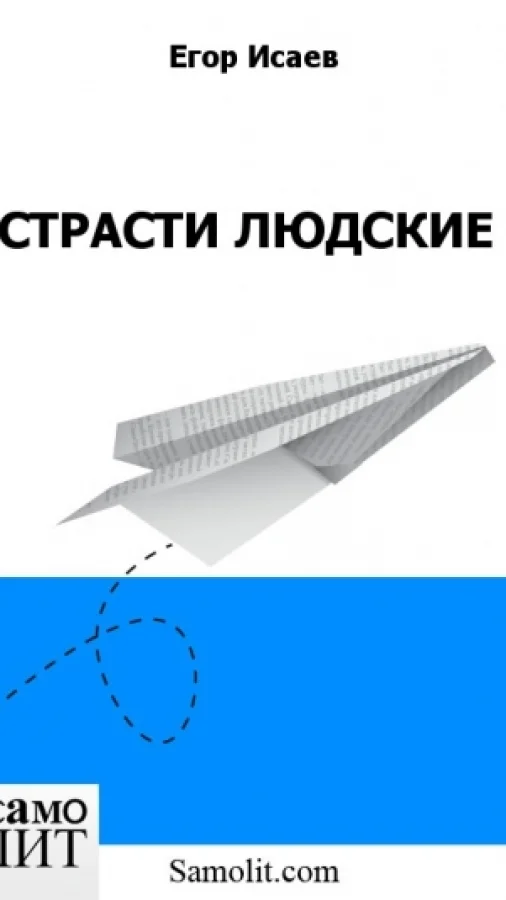 СТРАСТИ ЛЮДСКИЕ