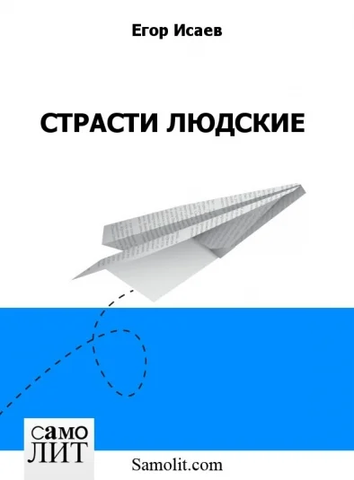 СТРАСТИ ЛЮДСКИЕ