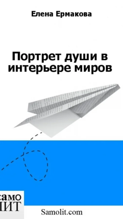 Портрет души в интерьере миров