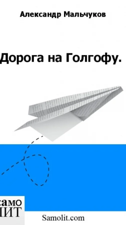 Дорога на Голгофу.