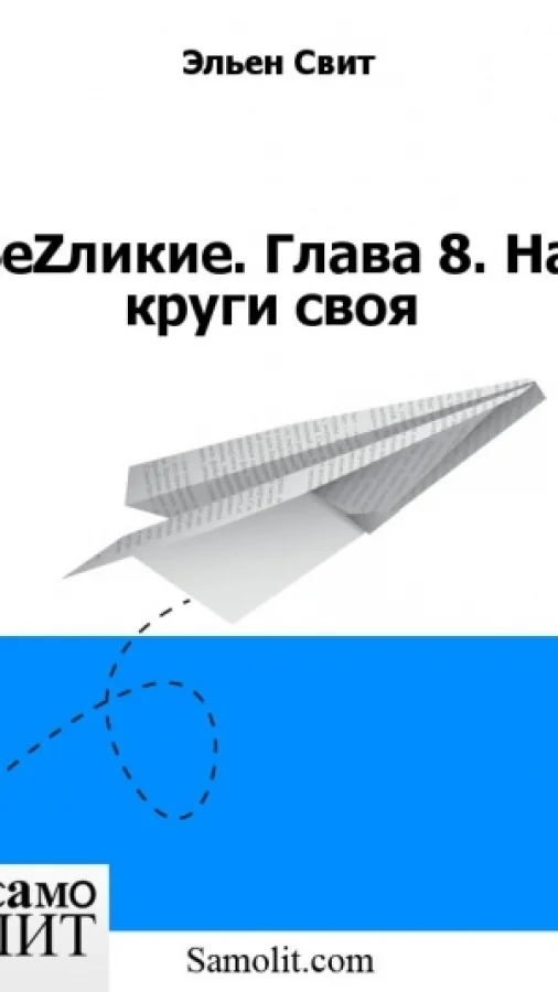 БеZликие. Глава 8. На круги своя