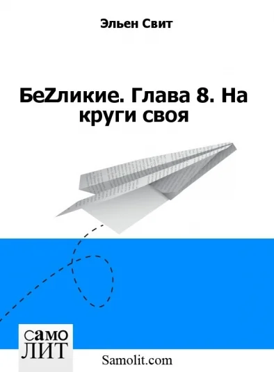 БеZликие. Глава 8. На круги своя