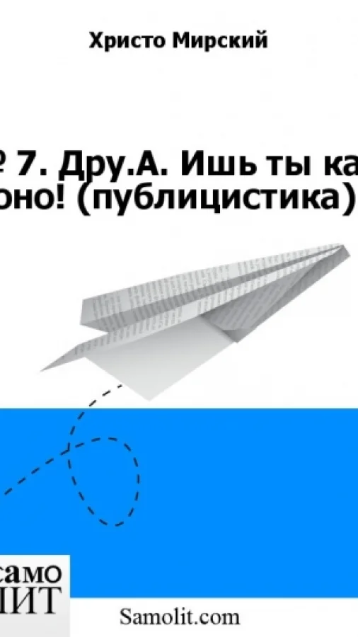 № 7. Дру.А. Ишь ты как оно! (публицистика)