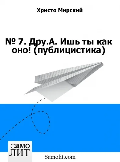 № 7. Дру.А. Ишь ты как оно! (публицистика)