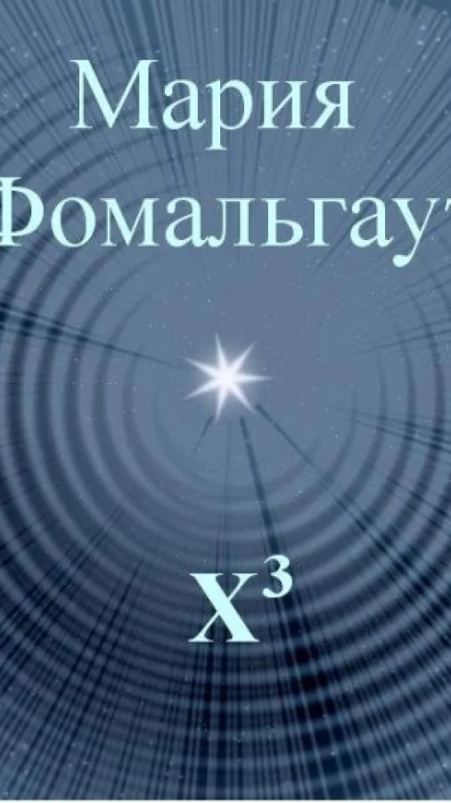 Икс в кубе