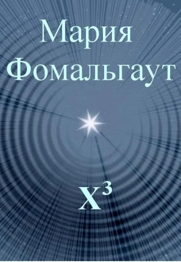 Икс в кубе