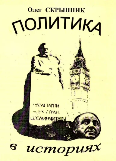 Политика в историях