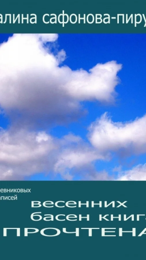 Весенних басен книга прочтена   (Обмануть время)
