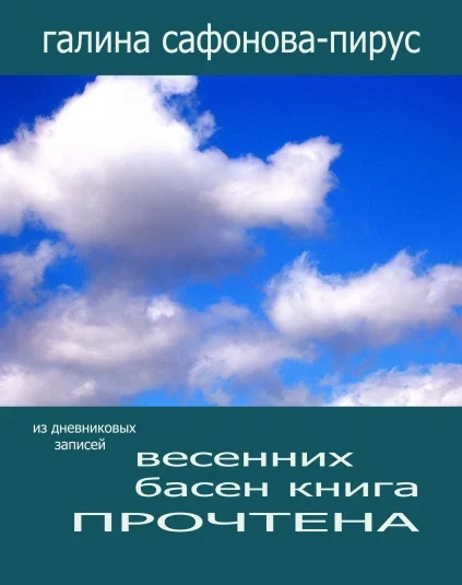 Весенних басен книга прочтена   (Обмануть время)