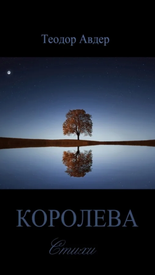 Королева