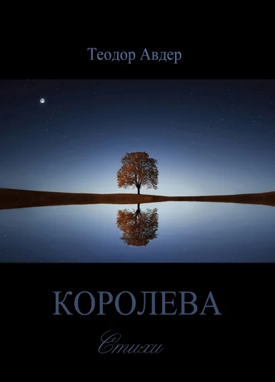 Королева