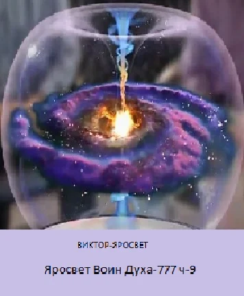 Яросвет Воин Духа-777 ч-9