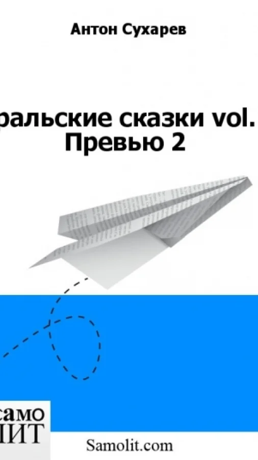 Уральские сказки vol.1 Превью 2