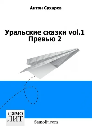 Уральские сказки vol.1 Превью 2