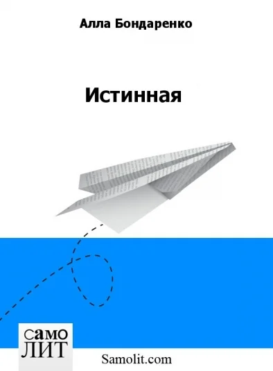Истинная