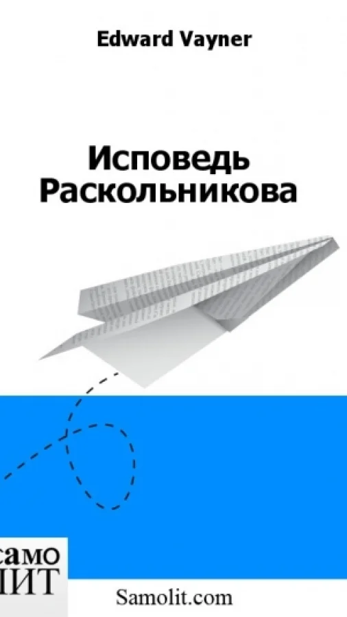 Исповедь Раскольникова