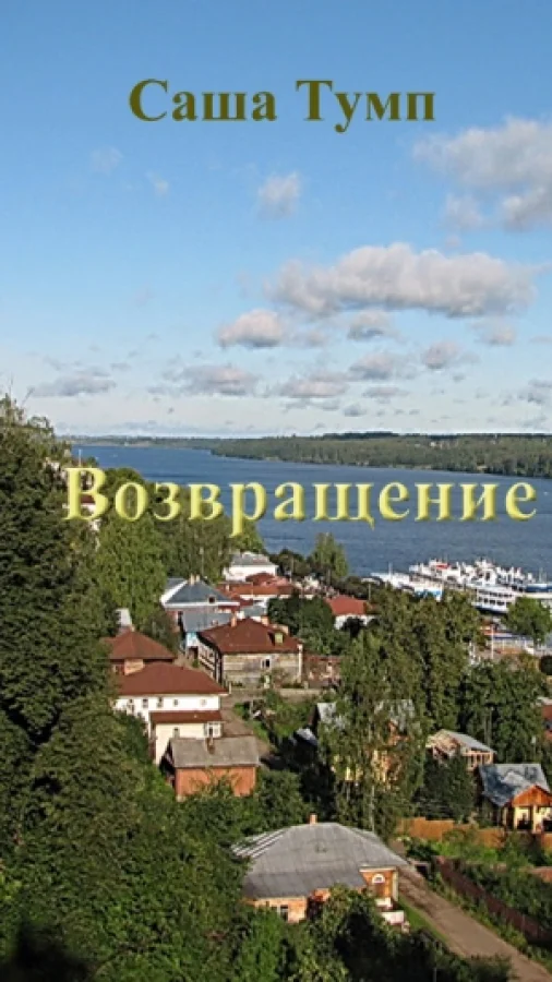 Возвращение