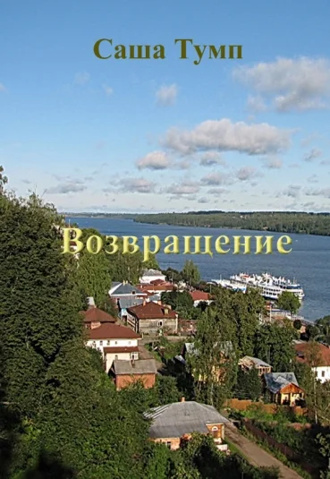 Возвращение