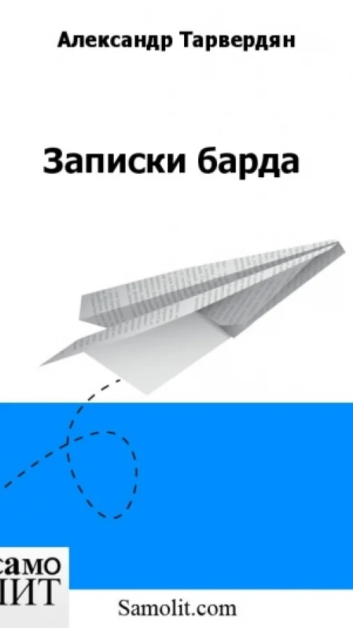 Записки барда