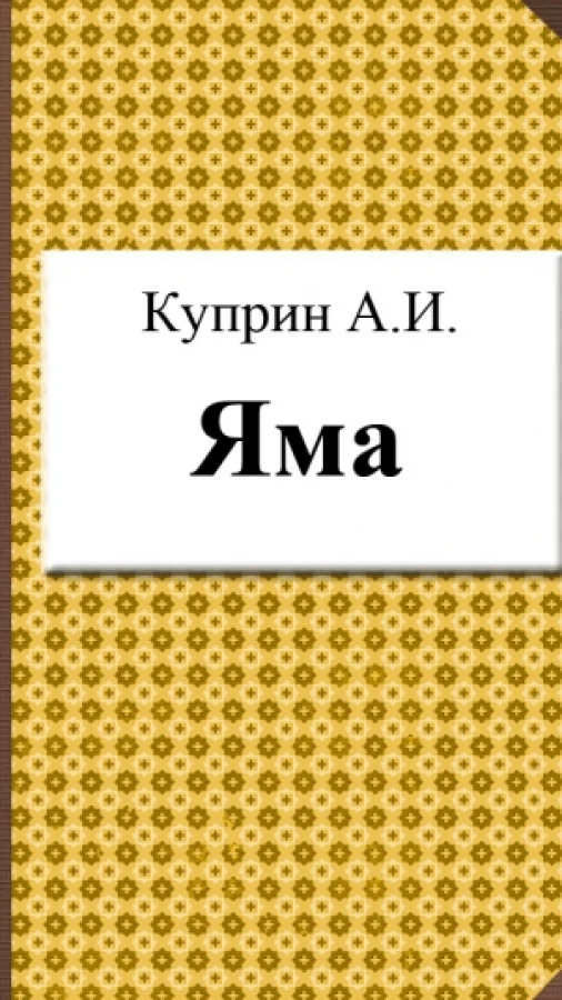 Яма