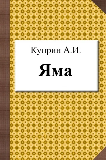 Яма