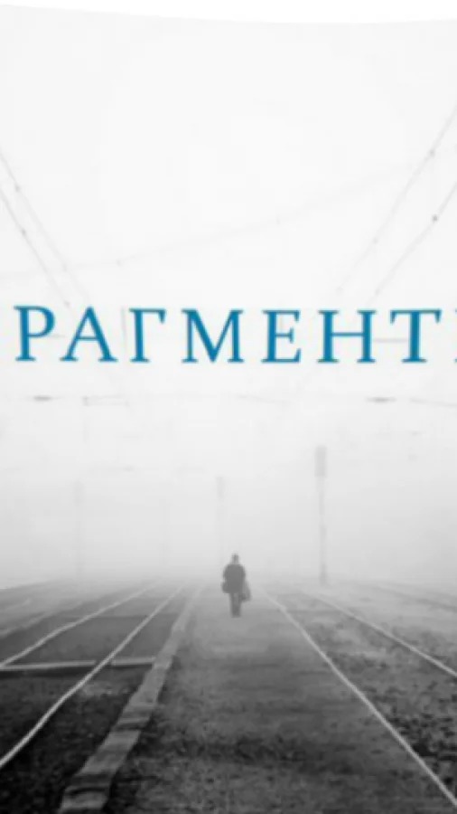 FРАГМЕНТЫ БУМАGИ