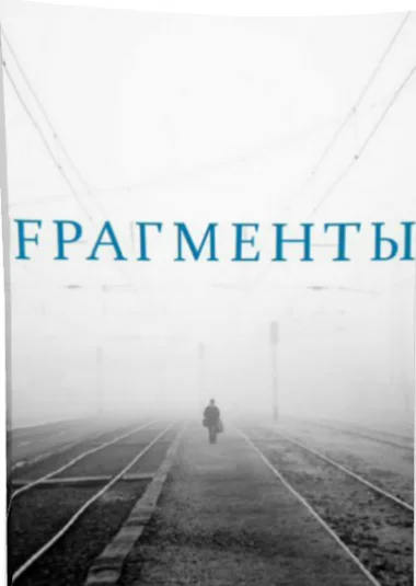 FРАГМЕНТЫ БУМАGИ