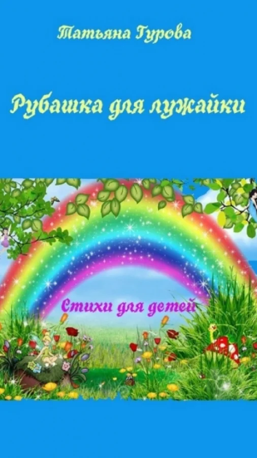 Рубашка для лужайки