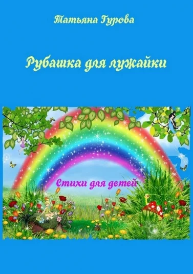 Рубашка для лужайки