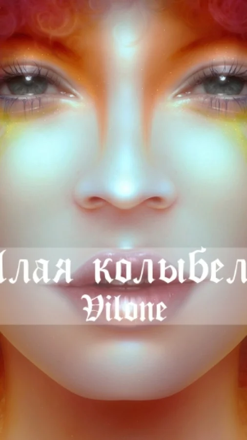 Алая колыбель