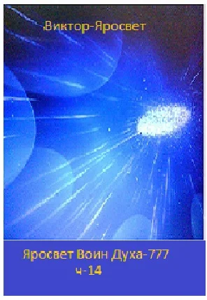 Яросвет Воин Духа-777 ч-14