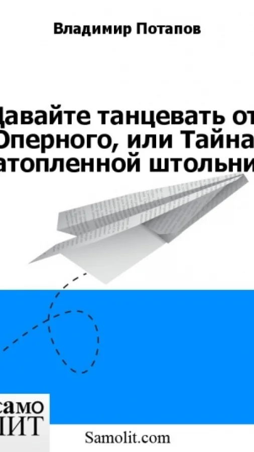 Давайте танцевать от Оперного, или Тайна затопленной штольни.