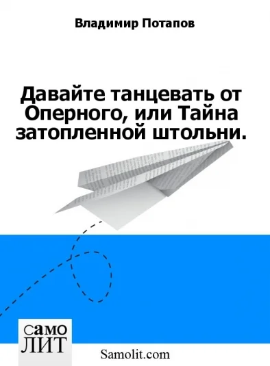 Давайте танцевать от Оперного, или Тайна затопленной штольни.