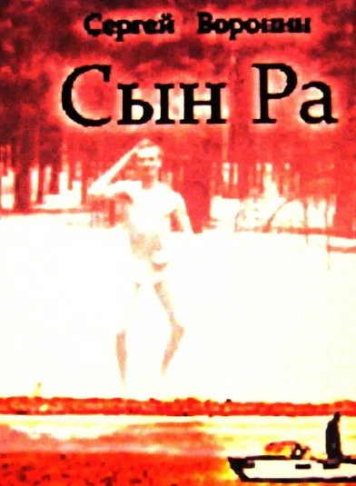 Сын Ра (новая версия)