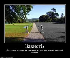 Зависть