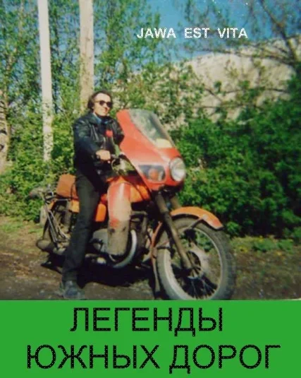 Легенды южных дорог.